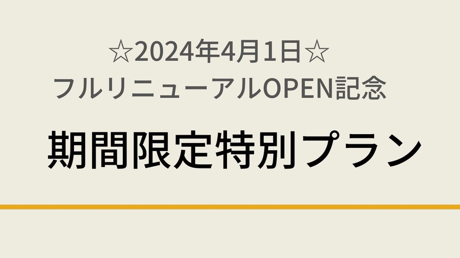 ☆2024年4月1日フルリニューアルOPEN記念☆期間限定特別プラン【素泊まり】夜通し入れる天然温泉